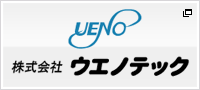 株式会社ウエノテック