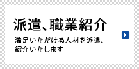 派遣、職業紹介