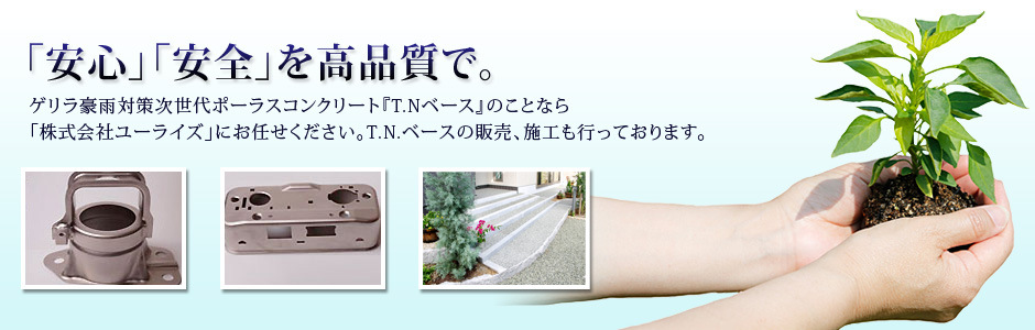 「安心」「安全」を高品質で